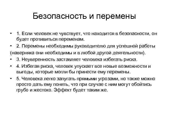 Безопасность и перемены • 1. Если человек не чувствует, что находится в безопасности, он