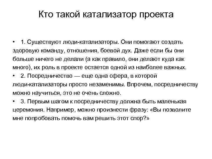 Кто такой катализатор проекта • 1. Существуют люди-катализаторы. Они помогают создать здоровую команду, отношения,