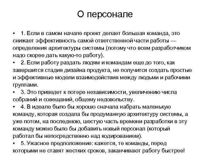 О персонале • 1. Если в самом начале проект делает большая команда, это снижает