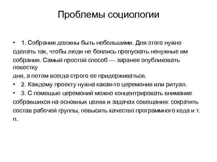 Проблемы социологии • 1. Собрания должны быть небольшими. Для этого нужно сделать так, чтобы