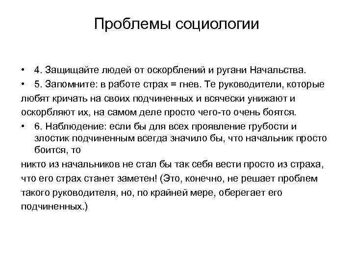 Проблемы социологии • 4. Защищайте людей от оскорблений и ругани Начальства. • 5. Запомните: