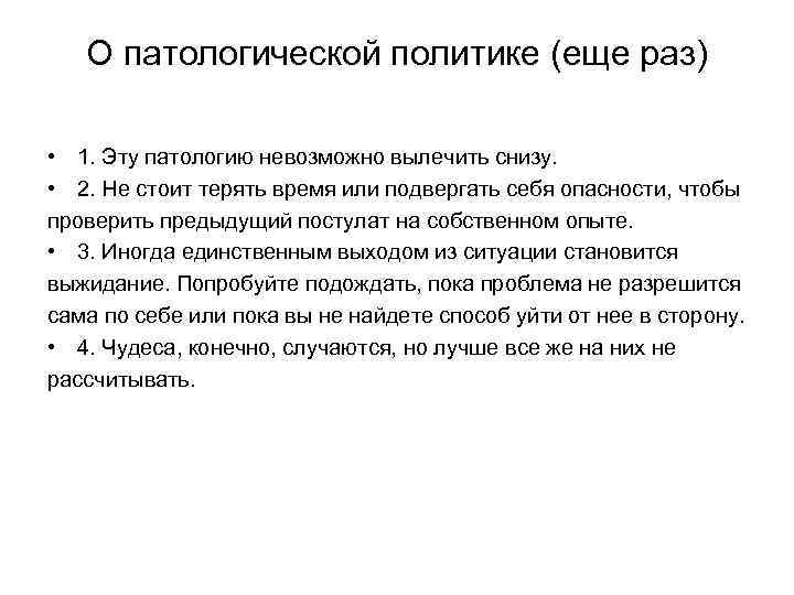 О патологической политике (еще раз) • 1. Эту патологию невозможно вылечить снизу. • 2.