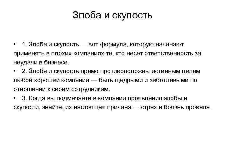 Злоба это. Скупость. Скупость что это значит для детей. Скупость значение. Определение слову скупость.