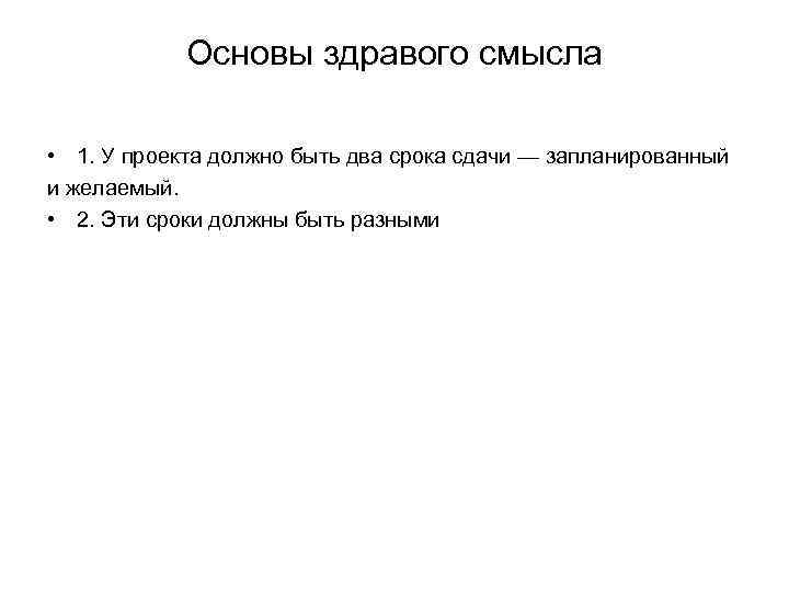 Основы здравого смысла • 1. У проекта должно быть два срока сдачи — запланированный