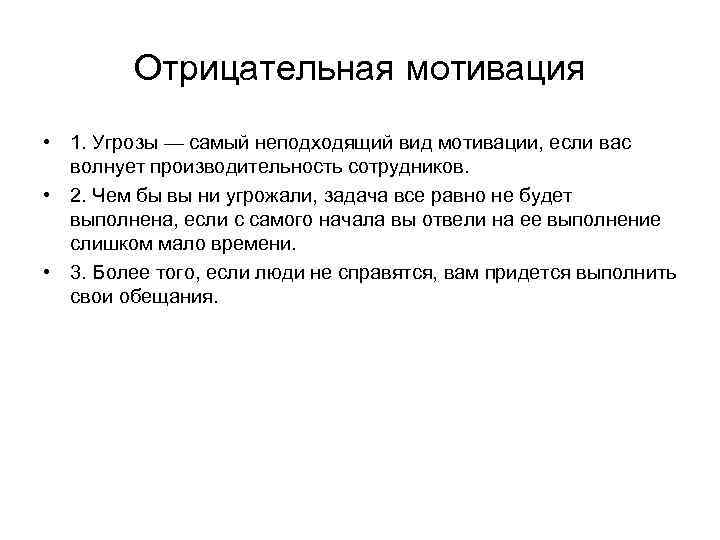 Отрицательная мотивация • 1. Угрозы — самый неподходящий вид мотивации, если вас волнует производительность