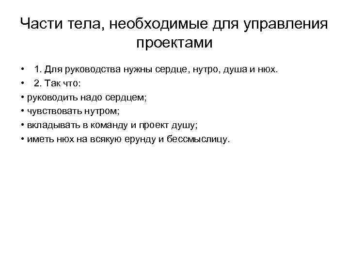 Части тела, необходимые для управления проектами • 1. Для руководства нужны сердце, нутро, душа