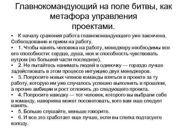 Главнокомандующий на поле битвы, как метафора управления проектами. • К началу сражения работа главнокомандующего