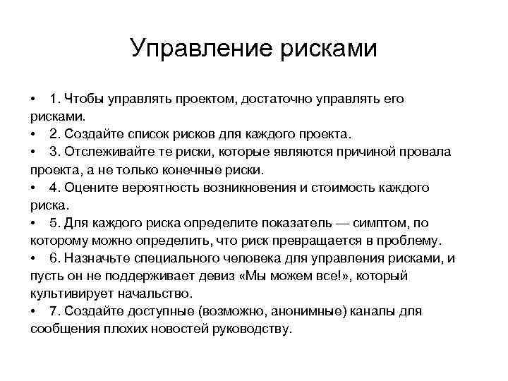 Управление рисками • 1. Чтобы управлять проектом, достаточно управлять его рисками. • 2. Создайте