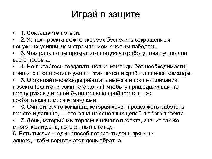 Играй в защите • 1. Сокращайте потери. • 2. Успех проекта можно скорее обеспечить