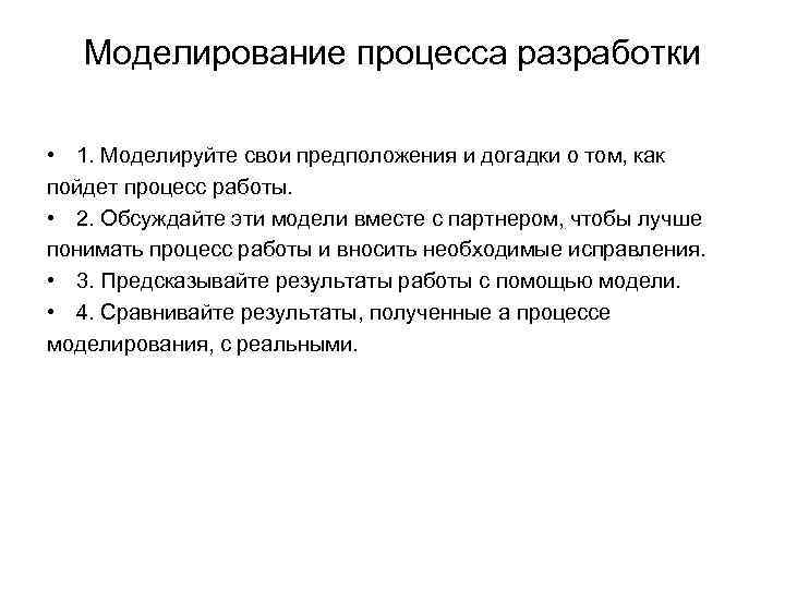 Моделирование процесса разработки • 1. Моделируйте свои предположения и догадки о том, как пойдет