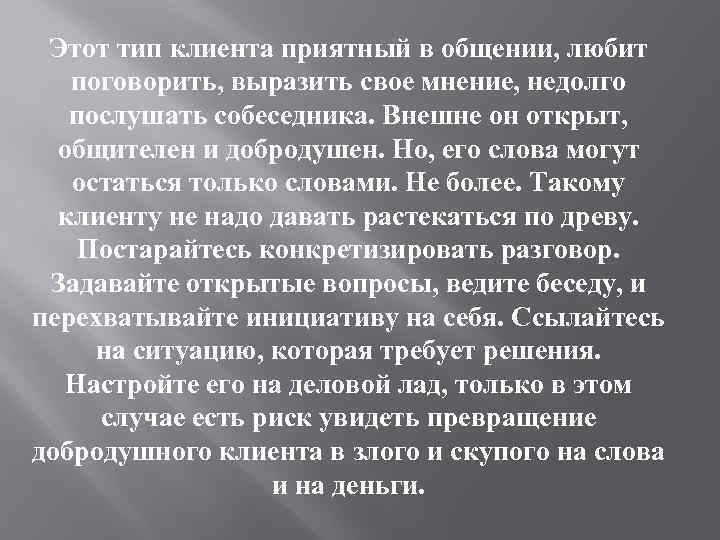 Этот тип клиента приятный в общении, любит поговорить, выразить свое мнение, недолго послушать собеседника.