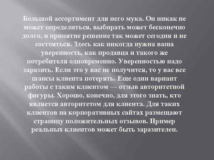 Большой ассортимент для него мука. Он никак не может определиться, выбирать может бесконечно долго,