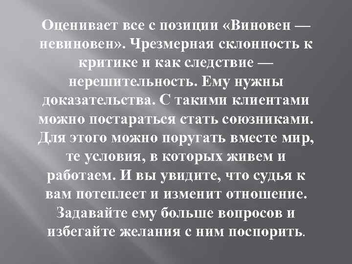 Оценивает все с позиции «Виновен — невиновен» . Чрезмерная склонность к критике и как