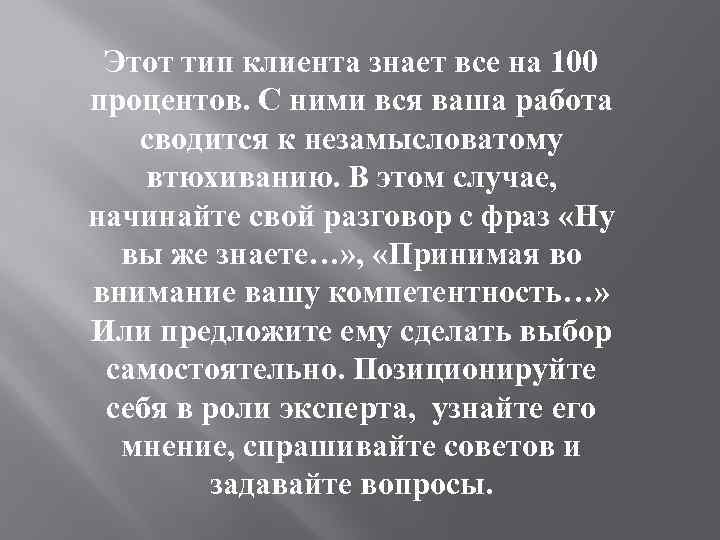 Этот тип клиента знает все на 100 процентов. С ними вся ваша работа сводится