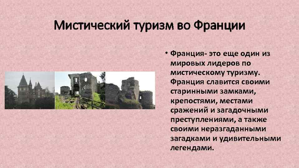 Мистический туризм во Франции • Франция- это еще один из мировых лидеров по мистическому