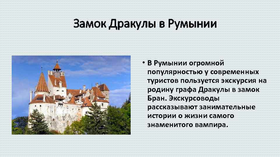 Замок Дракулы в Румынии • В Румынии огромной популярностью у современных туристов пользуется экскурсия