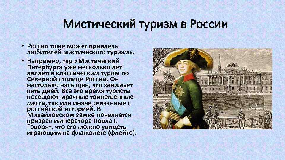 Мистический туризм в России • Россия тоже может привлечь любителей мистического туризма. • Например,