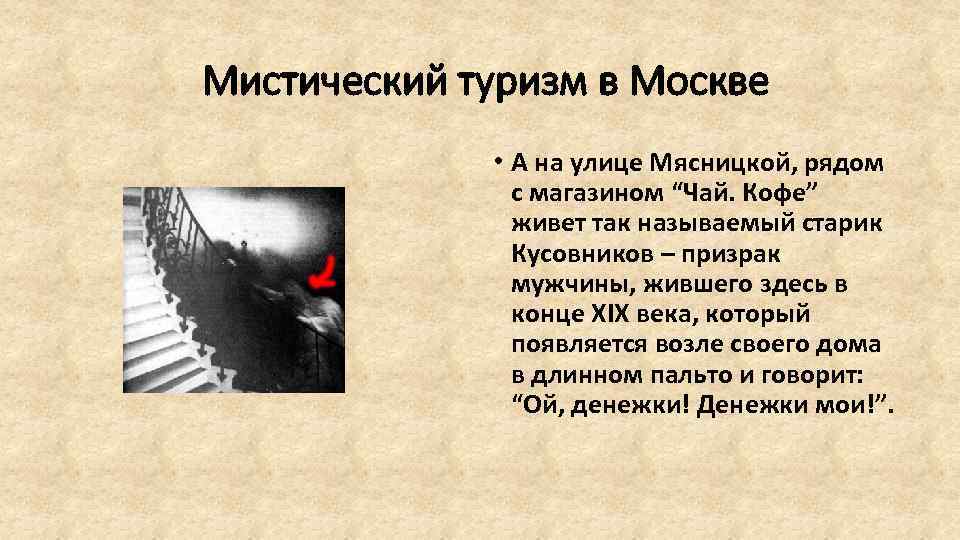 Мистический туризм в Москве • А на улице Мясницкой, рядом с магазином “Чай. Кофе”