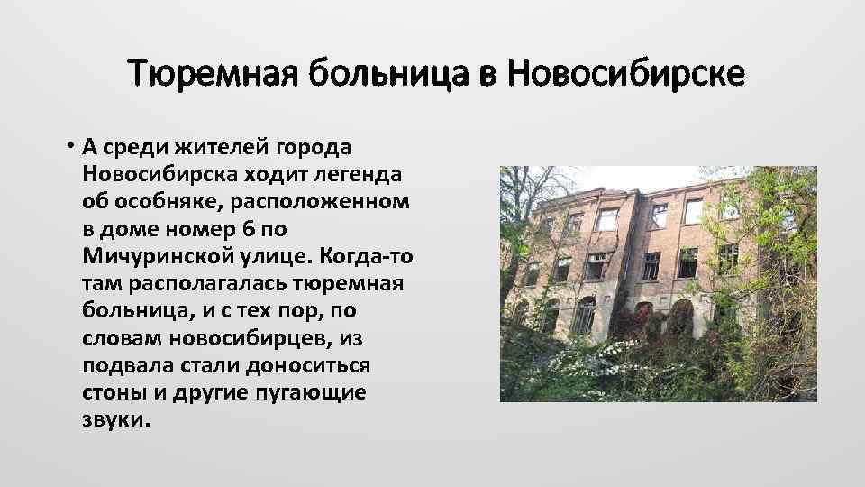 Тюремная больница в Новосибирске • А среди жителей города Новосибирска ходит легенда об особняке,