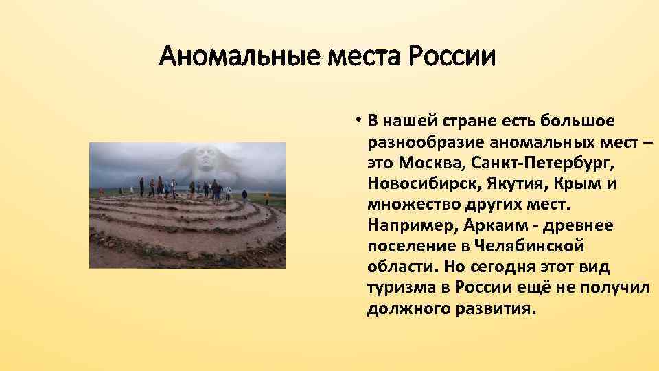 Аномальные места России • В нашей стране есть большое разнообразие аномальных мест – это