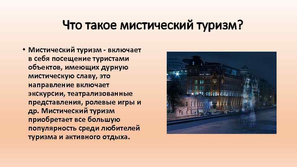 Что такое мистический туризм? • Мистический туризм - включает в себя посещение туристами объектов,