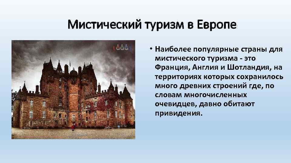 Мистический туризм в Европе • Наиболее популярные страны для мистического туризма - это Франция,