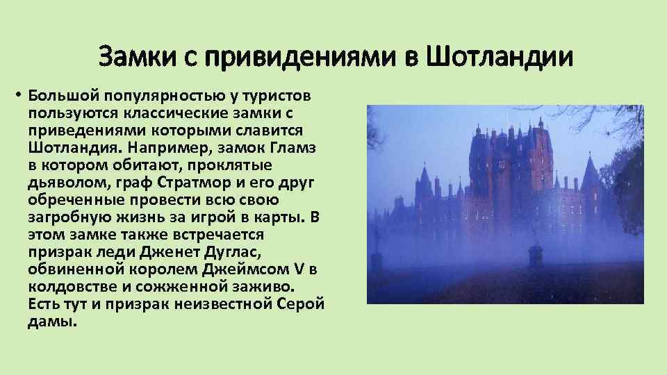 Замки с привидениями в Шотландии • Большой популярностью у туристов пользуются классические замки с