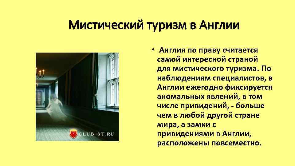 Мистический туризм в Англии • Англия по праву считается самой интересной страной для мистического