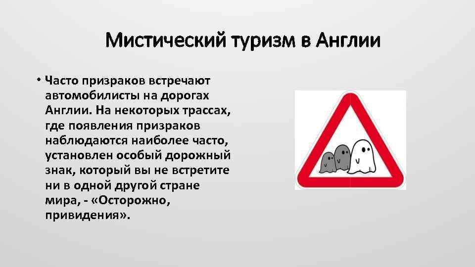 Мистический туризм в Англии • Часто призраков встречают автомобилисты на дорогах Англии. На некоторых