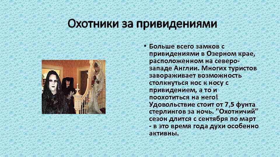 Охотники за привидениями • Больше всего замков с привидениями в Озерном крае, расположенном на