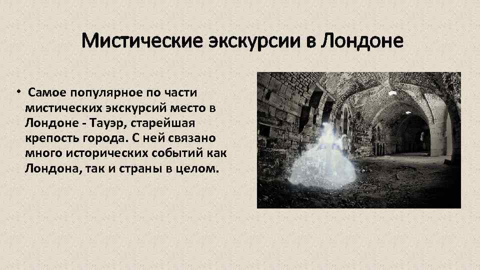 Мистические экскурсии в Лондоне • Самое популярное по части мистических экскурсий место в Лондоне