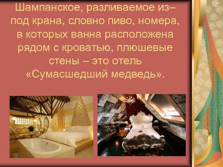 Шампанское, разливаемое из– под крана, словно пиво, номера, в которых ванна расположена рядом с