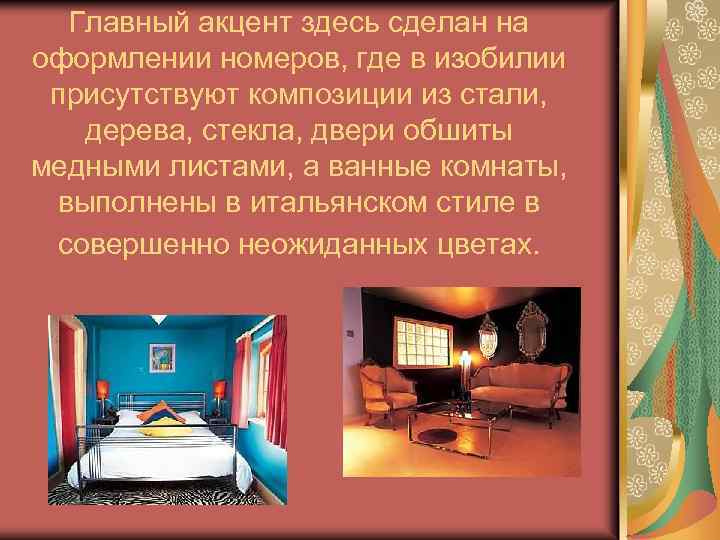 Главный акцент здесь сделан на оформлении номеров, где в изобилии присутствуют композиции из стали,