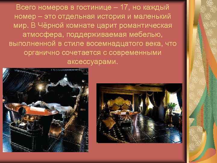 Всего номеров в гостинице – 17, но каждый номер – это отдельная история и