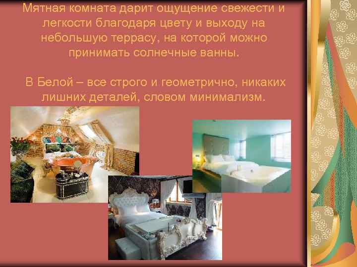 Мятная комната дарит ощущение свежести и легкости благодаря цвету и выходу на небольшую террасу,