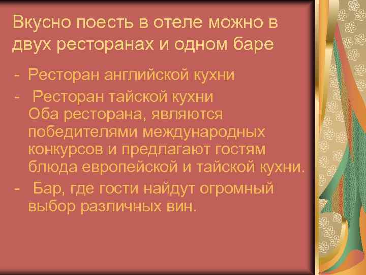 Вкусно поесть в отеле можно в двух ресторанах и одном баре - Ресторан английской