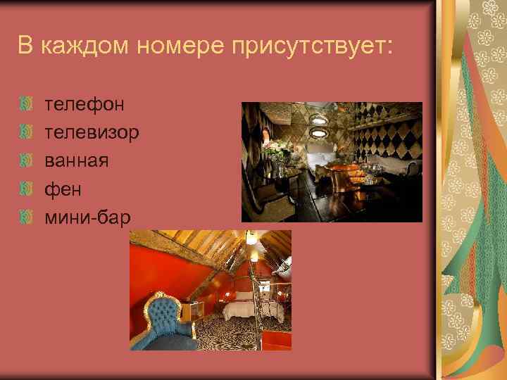 В каждом номере присутствует: телефон телевизор ванная фен мини-бар 