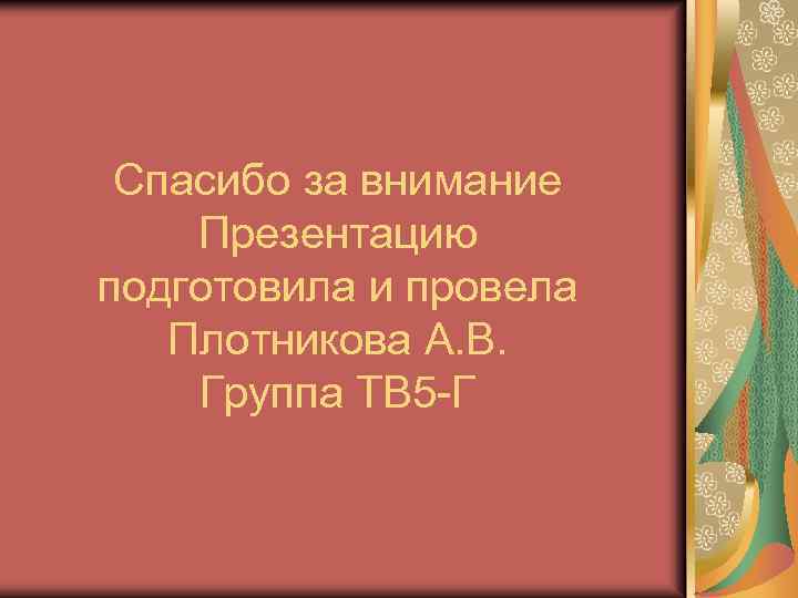 Спасибо за внимание Презентацию подготовила и провела Плотникова А. В. Группа ТВ 5 -Г