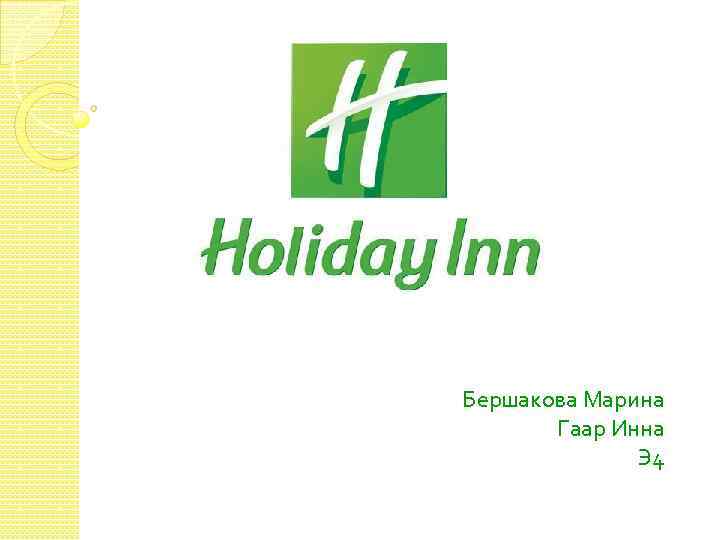 Бершакова Марина Гаар Инна Э 4 