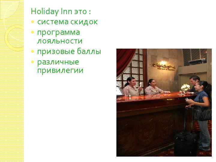 Holiday Inn это : система скидок программа лояльности призовые баллы различные привилегии 