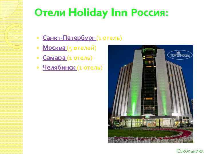Отели Holiday Inn Россия: Санкт-Петербург (1 отель) Москва (5 отелей) Самара (1 отель) Челябинск