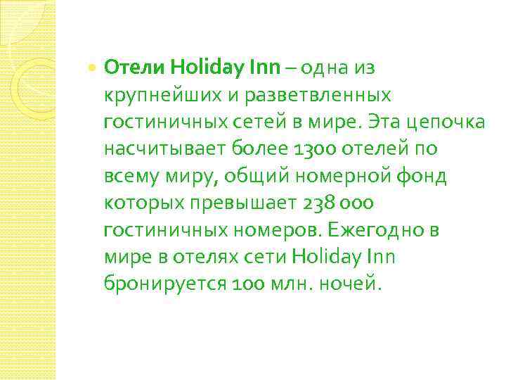  Отели Holiday Inn – одна из крупнейших и разветвленных гостиничных сетей в мире.