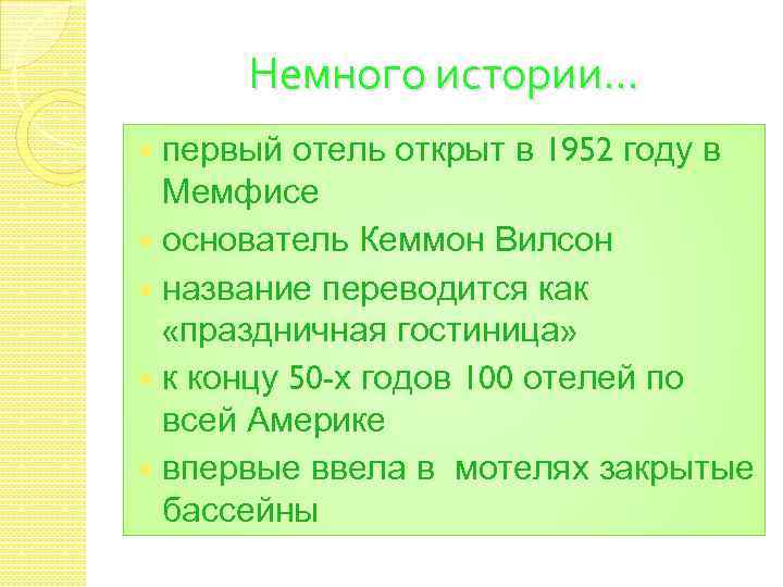 Немного истории… первый отель открыт в 1952 году в Мемфисе основатель Кеммон Вилсон название