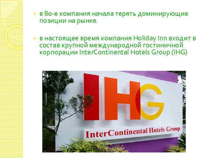  в 80 -е компания начала терять доминирующие позиции на рынке. в настоящее время