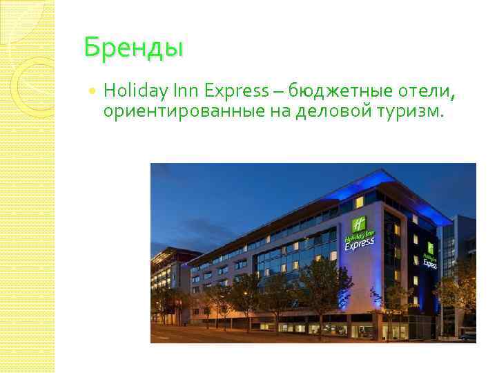 Бренды Holiday Inn Express – бюджетные отели, ориентированные на деловой туризм. 