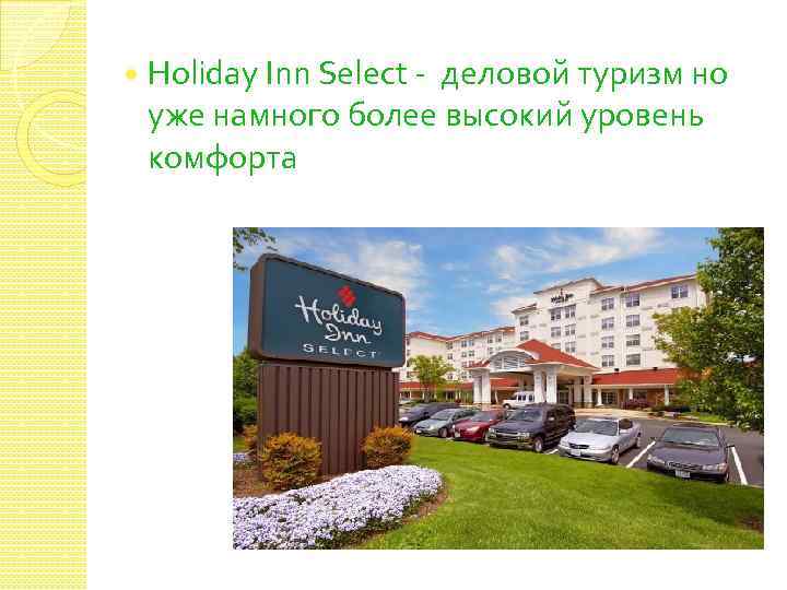  Holiday Inn Select - деловой туризм но уже намного более высокий уровень комфорта