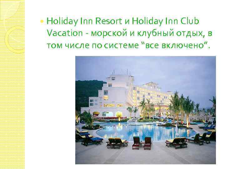  Holiday Inn Resort и Holiday Inn Club Vacation - морской и клубный отдых,
