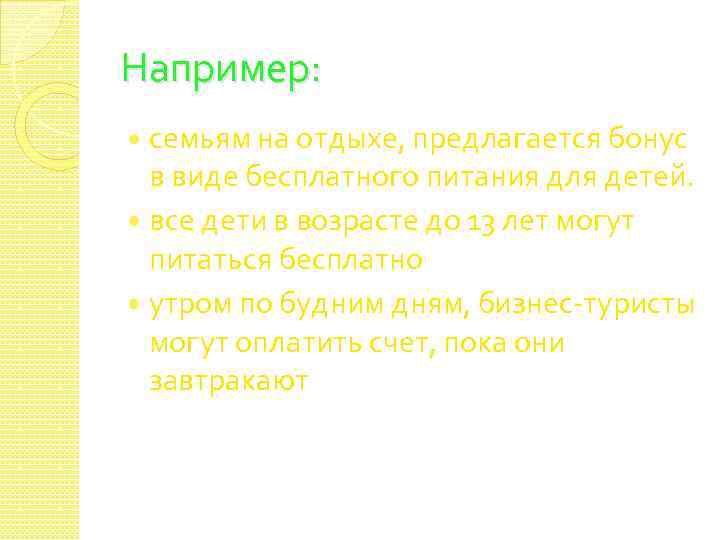 Например: семьям на отдыхе, предлагается бонус в виде бесплатного питания для детей. все дети