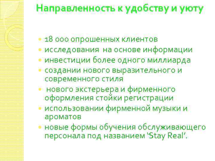 Направленность к удобству и уюту 18 000 опрошенных клиентов исследования на основе информации инвестиции