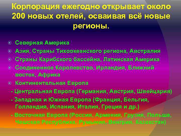 Корпорация ежегодно открывает около 200 новых отелей, осваивая всё новые регионы. Северная Америка Азия,